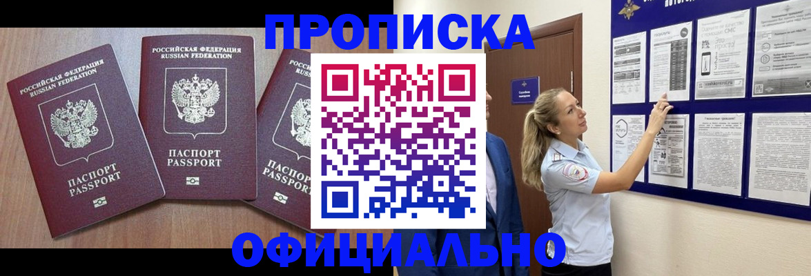 купить прописку в Норильске